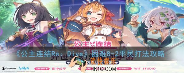公主连结ReDive困难8