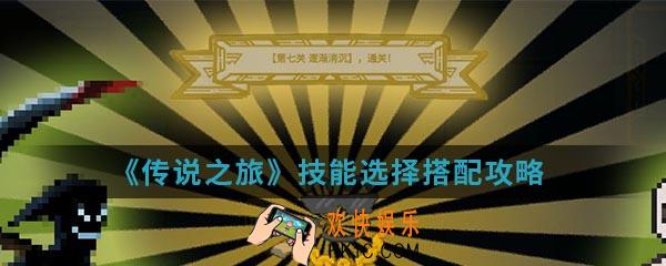 传说之旅技能怎么搭配_技能选择搭配