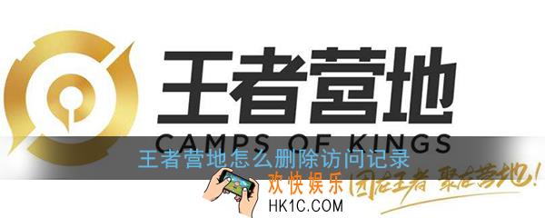 王者营地怎么删除访问记录_王者营地访问记录删除教程