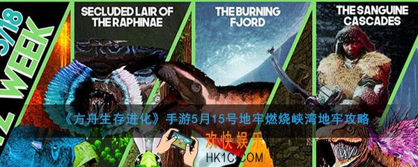 方舟生存进化手游5月15号地牢燃烧峡湾怎么打_闪电狂欢周地牢燃烧峡湾攻略