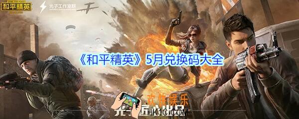 和平精英5月兑换码大全2020_和平精英5月CDK礼包兑换码汇总