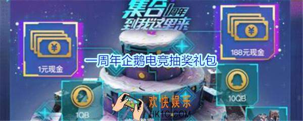 和平精英一周年企鹅电竞抽奖礼包领取2020_一周年企鹅电竞抽奖礼包在哪领
