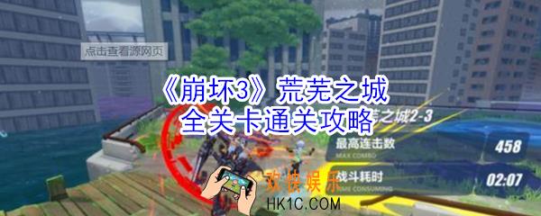 崩坏3荒芜之城全关卡通关攻略_荒芜之城全关卡过关大全