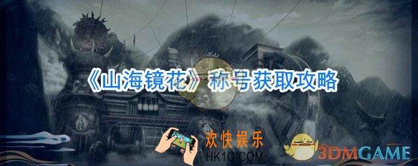 山海镜花称号怎么获取_山海镜花称号怎么得