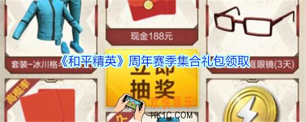 和平精英周年赛季集合礼包领取2020_周年赛季集合礼包在哪领
