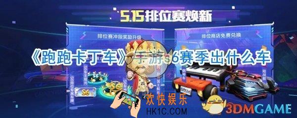跑跑卡丁车手游s6赛季出什么车_跑跑卡丁车手游s6赛季新车