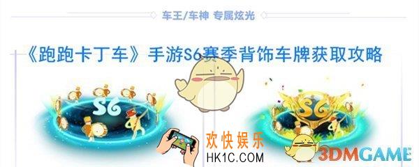 跑跑卡丁车手游S6赛季背饰车牌怎么获取_跑跑卡丁车手游S6赛季背饰车牌获取方法攻略