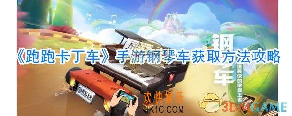 跑跑卡丁车手游钢琴车怎么样_跑跑卡丁车手游钢琴车获取方法