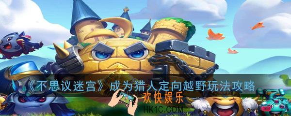 不思议迷宫成为猎人定向越野怎么过_成为猎人定向越野玩法攻略