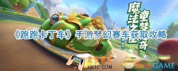 跑跑卡丁车手游梦幻赛车怎么获取_跑跑卡丁车手游梦幻赛属性攻略