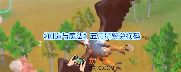 创造与魔法五月狮鹫兑换码2020_创魔5月狮鹫兑换码是什么