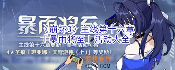 崩坏3第十六章有什么活动_崩坏3第十六章暴雨将至活动大全