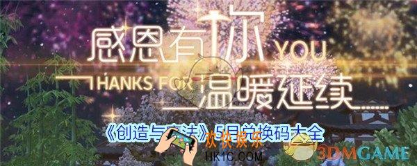 创造与魔法5月兑换码大全2020_创造与魔法五月兑换码汇总