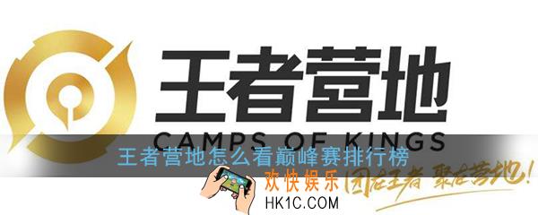 王者营地怎么看巅峰赛排行榜_王者营地巅峰赛排行榜查看教程