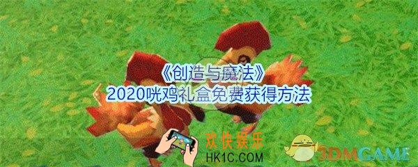 创造与魔法咣鸡礼盒礼包在哪领_创魔2020咣鸡礼盒免费获得方法