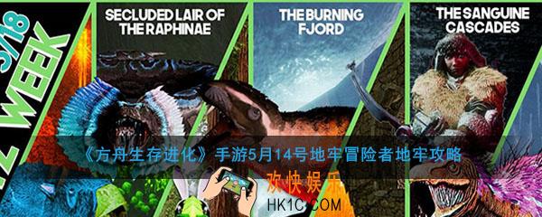 方舟生存进化手游5月14号地牢冒险者地牢怎么打_闪电狂欢周地牢冒险者地牢攻略