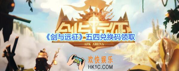 剑与远征五四兑换码2020_剑与远征五四青年节礼包兑换码在哪领