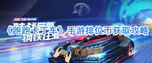 跑跑卡丁车手游排位币怎么获取_跑跑卡丁车手游排位币获取攻略