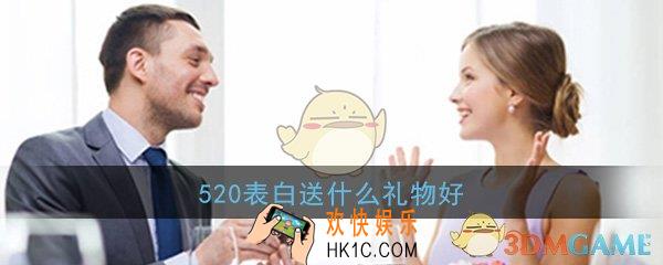 520表白送什么礼物好_520表白送礼指南