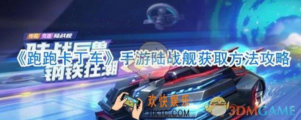 跑跑卡丁车手游陆战舰怎么获取_跑跑卡丁车手游陆战舰免费获取方法
