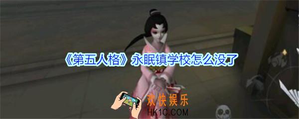 第五人格永眠镇学校怎么没了_第五人格永眠镇学校在哪