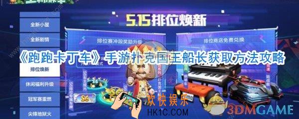 跑跑卡丁车手游扑克国王船长怎么获取_跑跑卡丁车手游扑克国王船长获取方法攻略