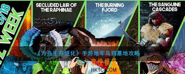 方舟生存进化手游地牢乌鸦墓地怎么打_闪电狂欢周地牢乌鸦墓地攻略