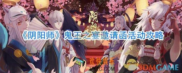 阴阳师鬼王之宴邀请函活动怎么参加_阴阳师鬼王之宴邀请函活动攻略