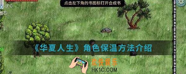 华夏人生角色怎么保温_角色保温方法