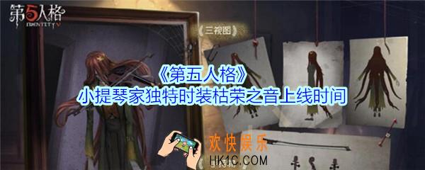 第五人格小提琴家独特时装枯荣之音什么时候出_第五人格小提琴枯荣之音皮肤上线时间