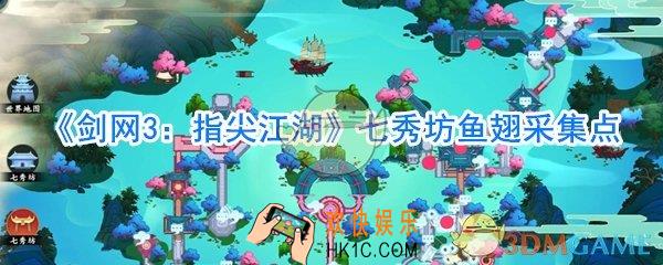剑网3指尖江湖七秀坊鱼翅在哪_剑网3指尖江湖七秀坊鱼翅位置
