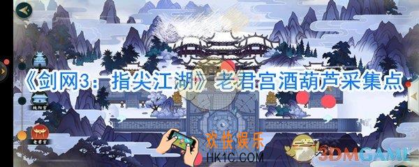 剑网3指尖江湖老君宫酒葫芦在哪_剑网3指尖江湖老君宫酒葫芦位置