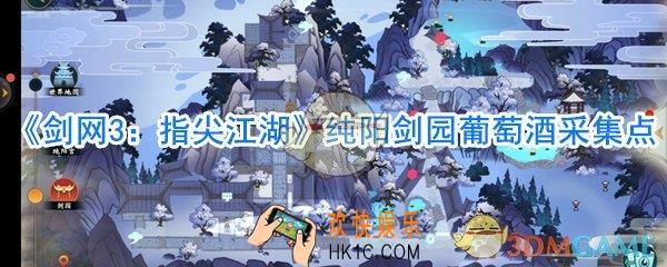 剑网3指尖江湖纯阳剑园葡萄酒在哪_剑网3指尖江湖纯阳剑园葡萄酒位置