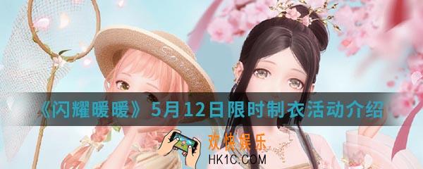 闪耀暖暖5月12日限时制衣活动有什么内容_5月12日限时制衣活动