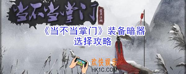 当不当掌门装备暗器哪个好_装备暗器选择攻略