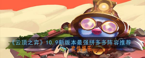 云顶之弈10.9新版本最强拼多多阵容怎么玩_10.9新版本最强拼多多阵容推荐