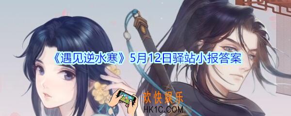 遇见逆水寒驿站小报5月12日答案攻略2020_5.12日每日一题最新四个线索