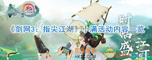剑网3指尖江湖小满活动有哪些_剑网3指尖江湖小满活动攻略