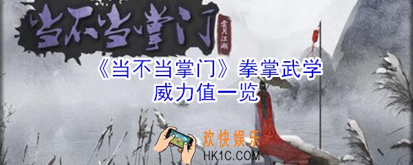 当不当掌门拳掌武学威力值怎么玩_拳掌武学威力值一览