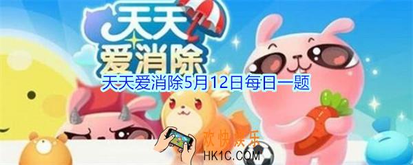 天天爱消除5月12日每日一题2020_可以交换任意两个棋子位置的道具叫什么