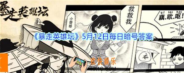 除恶环任务找哪个npc接取_暴走英雄坛5月12日每日暗号答案2020