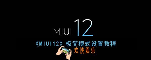 miui12极简模式在哪里_miui12极简模式设置教程