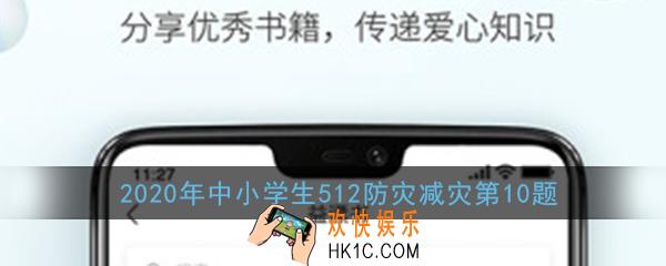 被洪水围困来不及撤离时正确的做法是_2020年中小学生512防灾减灾第10题