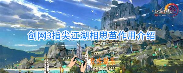 剑网3指尖江湖相思茧有什么用_剑网3指尖江湖相思茧作用是什么