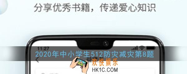 周末你正在家看电视窗外忽然雷电交加此时你应该_2020年中小学生512防灾减灾第8题