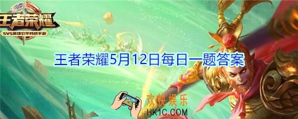 王者荣耀5月12日每日一题答案2020_公众号昨日提到的新手办是哪一个英雄呢