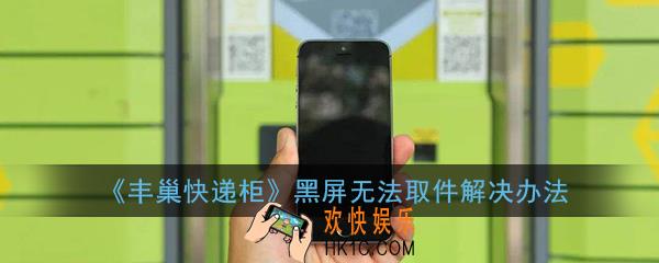 丰巢快递柜黑屏取不了怎么办_丰巢快递柜黑屏是什么原因