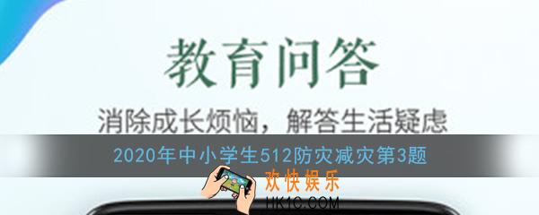 星星和家人在海边玩耍突然海浪滔天出现了海啸这时他们应该_512防灾减灾第3题