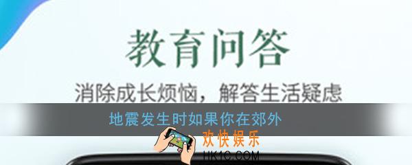 地震发生时如果你在郊外下列哪种做法最安全_2020年中小学生512防灾减灾第2题
