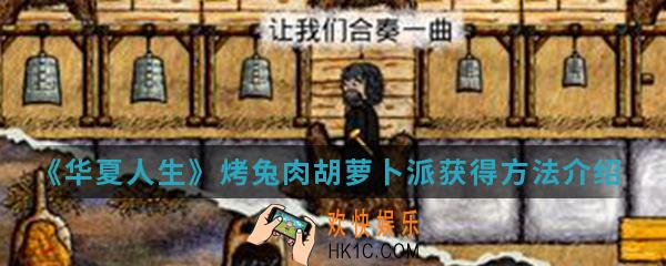 华夏爱人生烤兔肉胡萝卜派怎么得_烤兔肉胡萝卜派获得方法
